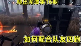 第五人格潘大帅冲出泥潭是哪一集_〈第五人格〉潘大帅的泥潭逆袭，策略与勇气的极致展现