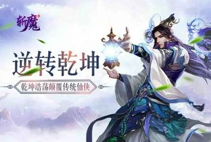 斩魔问道手游官服正版官网在哪下载_探寻斩魔问道手游官服正版官网，畅享仙侠之旅的入口