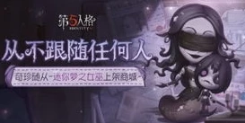 第五人格4399版本_探索第五人格4399服，独特的游戏体验与魅力