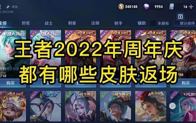 王者荣耀2022年返场哪些皮肤值得买_王者荣耀2022年返场皮肤大盘点，哪些值得购买？