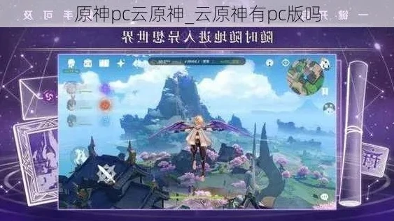 云原神pc端_探索网页版B服云原神，PC端的全新游戏体验