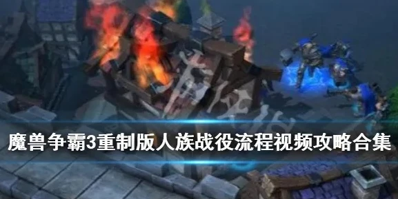 魔兽争霸3重制版1v1怎么玩的视频_魔兽争霸3重制版1v1入门全攻略，从基础到进阶的玩法解析