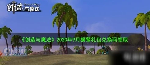 创造与魔法2021年黎明狮鹫兑换码_探索创造与魔法，黎明狮鹫兑换码全解析