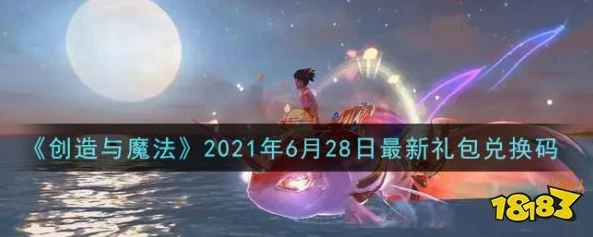 创造与魔法兑换码2021年4月28日_创造与魔法2021年4月28日兑换码全解析与游戏精彩内容