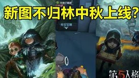 第五人格不归林怎么玩好_第五人格不归林玩法全解析，探索神秘之地的生存之道