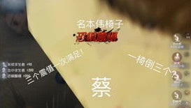 第五人格椅子叫什么名字_探秘第五人格中的椅子，名称背后的秘密与游戏中的重要意义