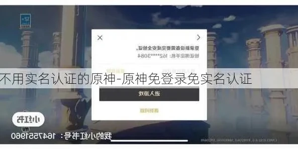 原神不用实名认证下载_原神必须实名，遵守规定，健康游戏