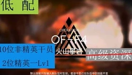 明日方舟火山攀岩攻略_明日方舟，火山攀岩全攻略