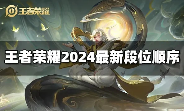 2024王者荣耀新增段位一览表_2024王者荣耀新增段位全解析