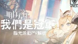 明日方舟长夜临光pv动画_〈明日方舟·长夜临光〉PV，耀光下的卡西米尔传奇