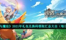 创造与魔法坐骑兑换码2021年_创造与魔法，坐骑兑换码全解析（含2021年兑换码）