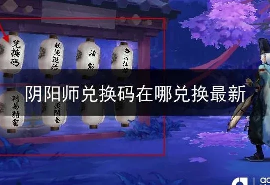 阴阳师苹果兑换码在哪_阴阳师苹果区兑换码获取全攻略