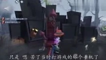 第五人格小浩解说_〈第5人格〉昊昊爆笑解说，那些令人捧腹的游戏瞬间