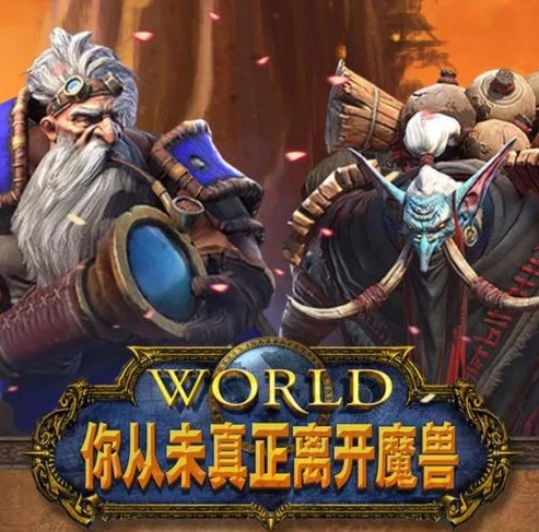 魔兽世界暗影国度是怀旧服吗还是新手_魔兽世界暗影国度，怀旧服还是新手的新征程？