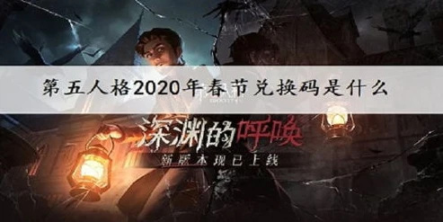 2020年第五人格兑换码 领取_2020年第五人格兑换码全解析，超值福利领取指南