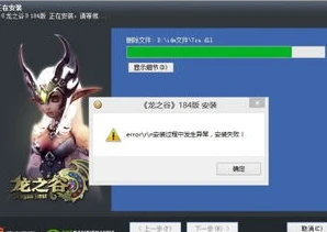 龙之谷下载失败_龙之谷下载器不运行？解决龙之谷下载失败的全方位攻略