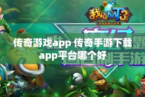 传奇手游折扣平台app哪个好玩_探寻最佳传奇手游折扣平台App，畅享超值游戏体验