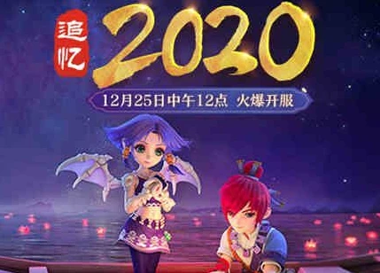 梦幻2020会火吗_梦幻西游2020，昔日经典如今是否依旧火热？