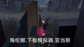 第五人格盲女溜鬼教学_第五人格盲女溜鬼技巧，奏响生存的独特BGM