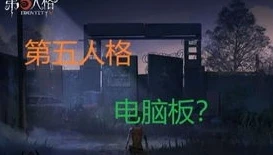 第五人格电脑版怎么玩?_电脑版第五人格畅玩指南，从入门到精通