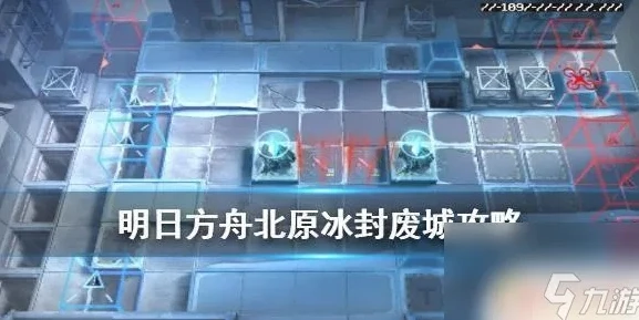 明日方舟 冰封废城_明日方舟冰封废城低配攻略，以智取胜，突破难关