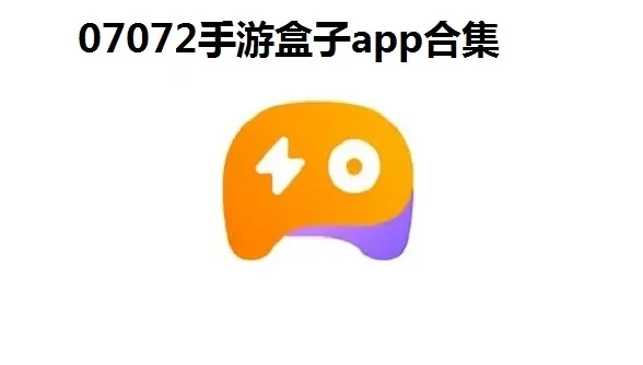 070702手游盒子_探索07072手游盒子平台，畅享手游世界的全能之选