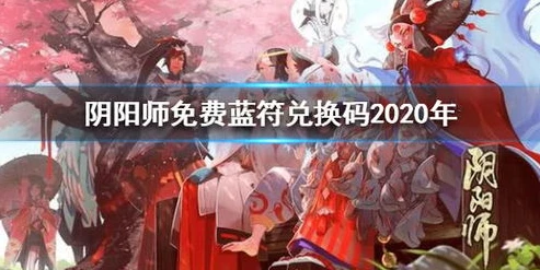 阴阳师兑换码在哪兑换2020最新_阴阳师兑换码在哪兑换2020