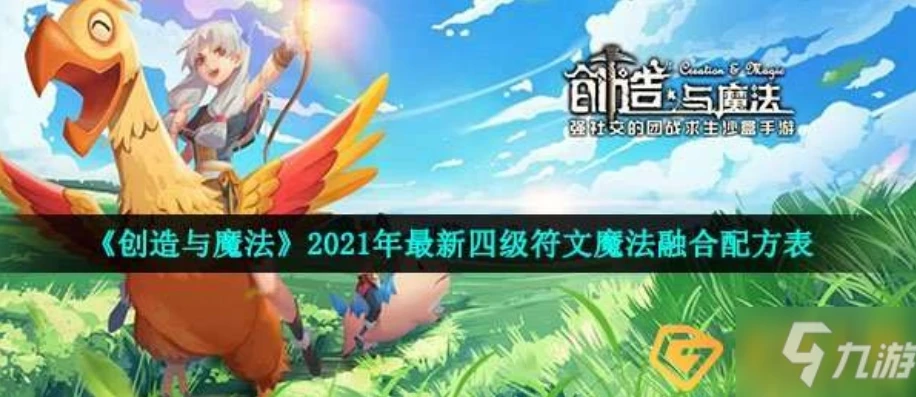 创造与魔法最新的符文魔法_创造与魔法最新符文魔法合成全解析