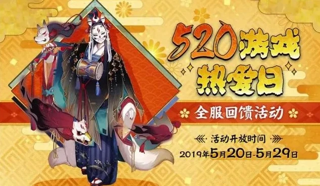 阴阳师新区50抽活动_阴阳师新区520抽深度解析，超值福利与式神获取全览