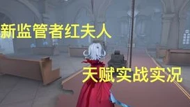 第五人格实战红夫人_第五人格职业比赛中的红夫人，优雅与杀戮的完美结合