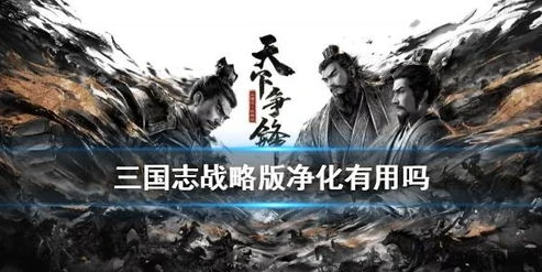 三国志战略版为什么下载不了电脑版_三国志战略版电脑版下载受阻，原因探究与解决方案