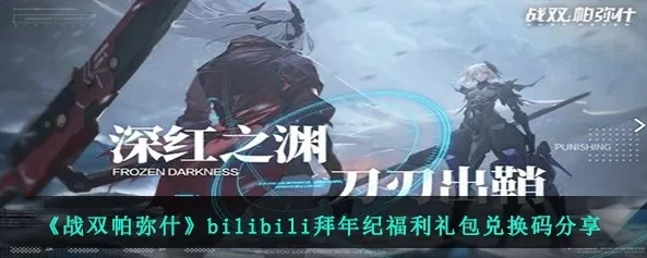 战双帕弥什兑换码2021六月_战双帕弥什7月兑换码，福利获取全解析