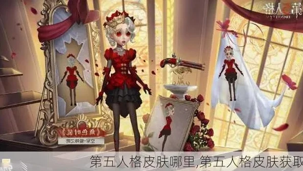 第五人格超美皮肤怎么获得_第五人格，超美皮肤获取全攻略