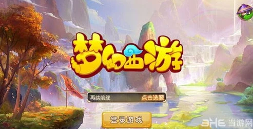 梦幻西游手游登录不了服务器怎么办_梦幻西游手游登录不上去解决方法