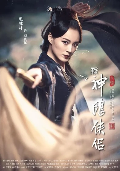 神雕侠侣新版2020什么时候上映_，上映时间与剧集展望