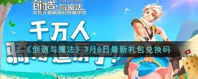 创造与魔法cdk兑换码_探索创造与魔法CDK，获取、兑换与超值福利全解析