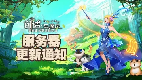 创造与魔法最新开服视频大全攻略_探索创造与魔法最新开服，视频全解析