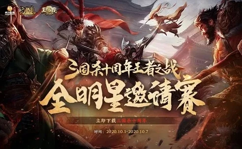 三国杀十周年手游官网下载_三国杀十周年手游，重温经典，畅享策略盛宴