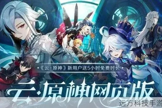 原神云游戏网页版_云原神网页版，畅享免登录的提瓦特之旅