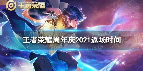 王者荣耀2021年荣耀典藏_深度解析王者荣耀2021年荣耀典藏，极致的游戏珍藏