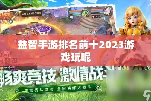 手机游戏排行榜2023排行榜最新小游戏_2023手机游戏排行榜，热门小游戏全解析