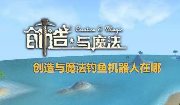 创造与魔法钓鱼机器人怎么用_创造与魔法钓鱼机器人使用全攻略