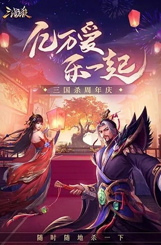 4399三国杀十周年下载安装_畅玩三国杀十周年4399手机版，下载安装全攻略与精彩游戏体验