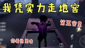 第五人格马克克直播间如何搜到商品_探秘第五人格马克克直播间，商品搜索全攻略