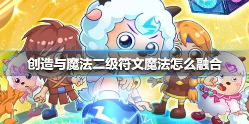 创造与魔法符文二级融合大全_创造与魔法，二级符文灵箭融合全解析