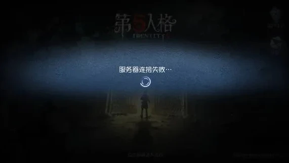 第五人格链接服务器失败_第五人格连接服务器失败的原因及解决方法全解析