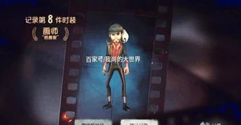 第五人格皮肤总览图_第五人格皮肤全览，独特风格背后的故事与魅力