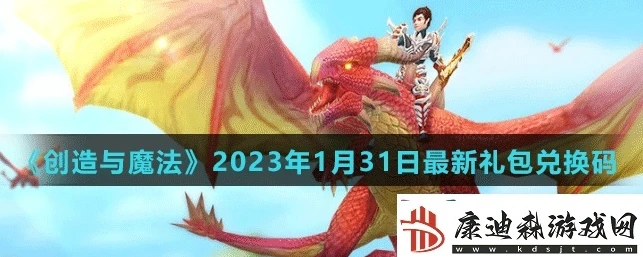 创造与魔法飞行坐骑兑换码2023_创造与魔法2023飞行坐骑兑换码全解析