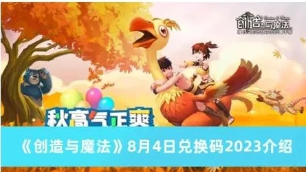 创造与魔法飞行坐骑兑换码2023_创造与魔法2023飞行坐骑兑换码全解析