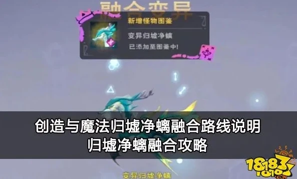 创造与魔法归云崖_探索创造与魔法归云崖，归墟净螭融合全解析